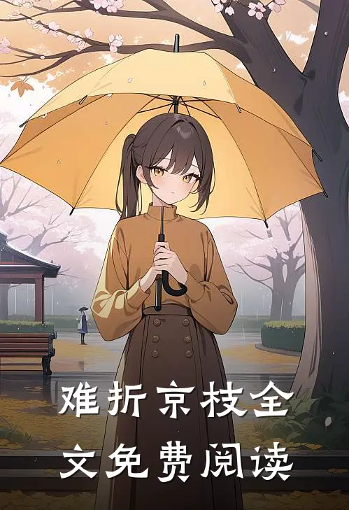 难折京枝全文免费阅读