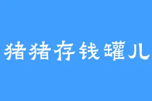 猪猪存钱罐儿