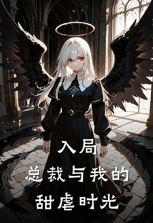 入局：总裁与我的甜虐时光(林薇周明)完结版小说推荐_最新完结小说推荐入局：总裁与我的甜虐时光林薇周明