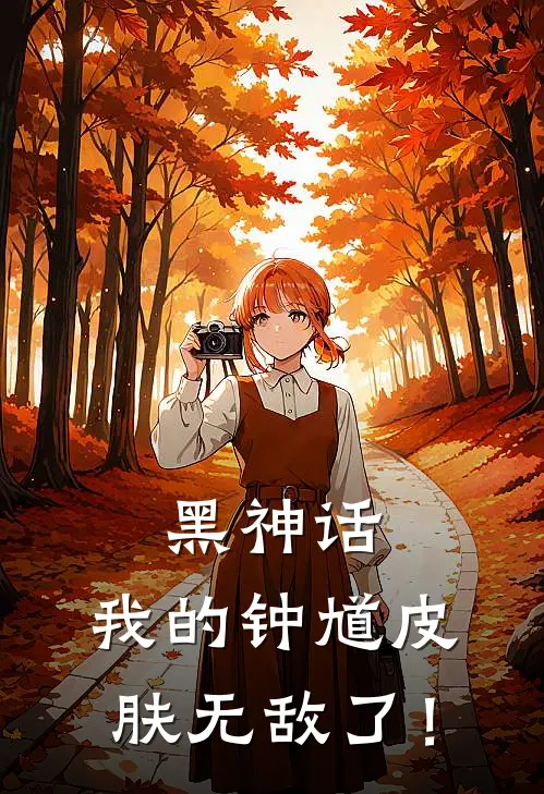 黑神话：我的钟馗皮肤无敌了！