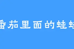 番茄里面的蛙蛙