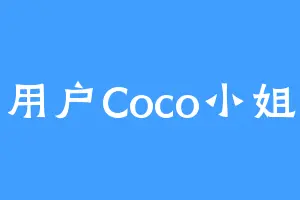 用户Coco小姐