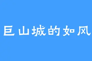 巨山城的如风