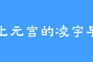 上元宫的凌宇早
