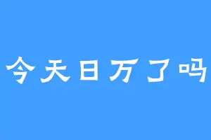 今天日万了吗