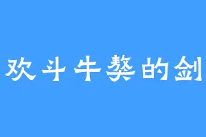 喜欢斗牛獒的剑鸿