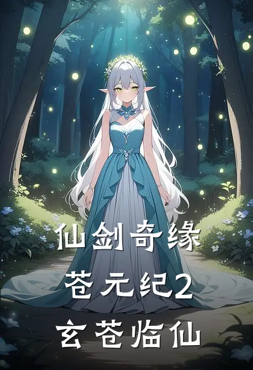 仙剑奇缘苍元纪2玄苍临仙(林清月林婉儿)在线阅读免费小说_最新章节列表仙剑奇缘苍元纪2玄苍临仙(林清月林婉儿)