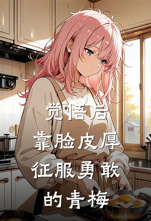 觉悟后，靠脸皮厚征服勇敢的青梅谢宁瑶沈愈完结好看小说_最新章节列表觉悟后，靠脸皮厚征服勇敢的青梅(谢宁瑶沈愈)