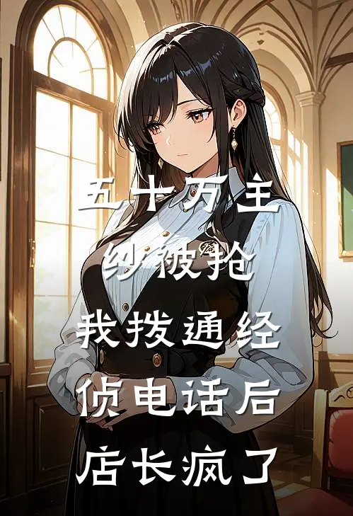 五十万主纱被抢，我拨通经侦电话后店长疯了