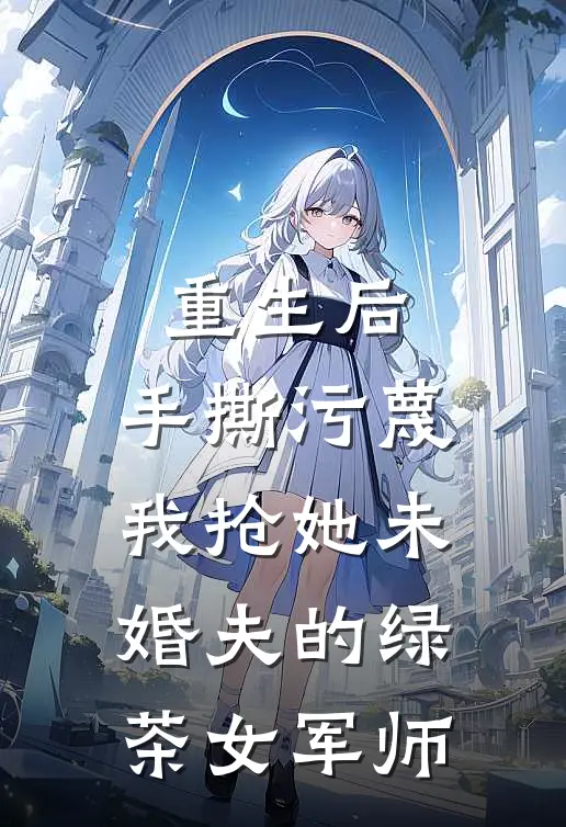 重生后，手撕污蔑我抢她未婚夫的绿茶女军师长公主魏秋棠热门的小说_热门小说在线阅读重生后，手撕污蔑我抢她未婚夫的绿茶女军师长公主魏秋棠
