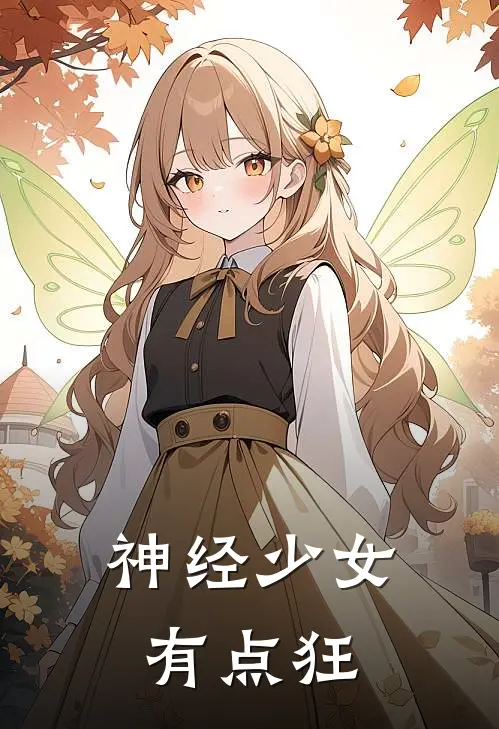 《神经少女有点狂》林浅季泽川全文免费在线阅读_《神经少女有点狂》全集阅读