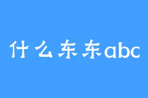 什么东东abc