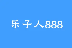 乐子人888