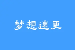 梦想速更