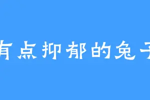 有点抑郁的兔子
