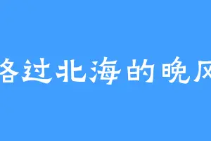 路过北海的晚风