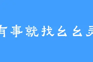 有事就找幺幺灵