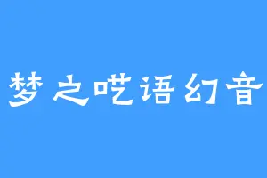 梦之呓语幻音
