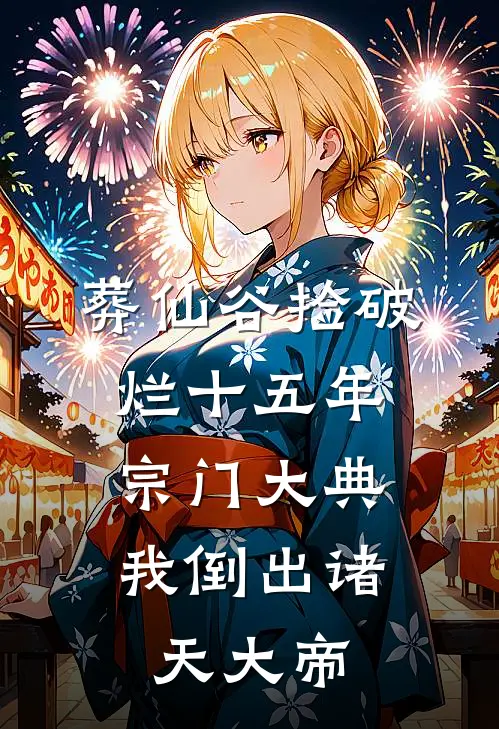 葬仙谷捡破烂十五年，宗门大典我倒出诸天大帝林越青云宗小说推荐完结_全集免费小说葬仙谷捡破烂十五年，宗门大典我倒出诸天大帝(林越青云宗)