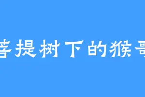 菩提树下的猴哥