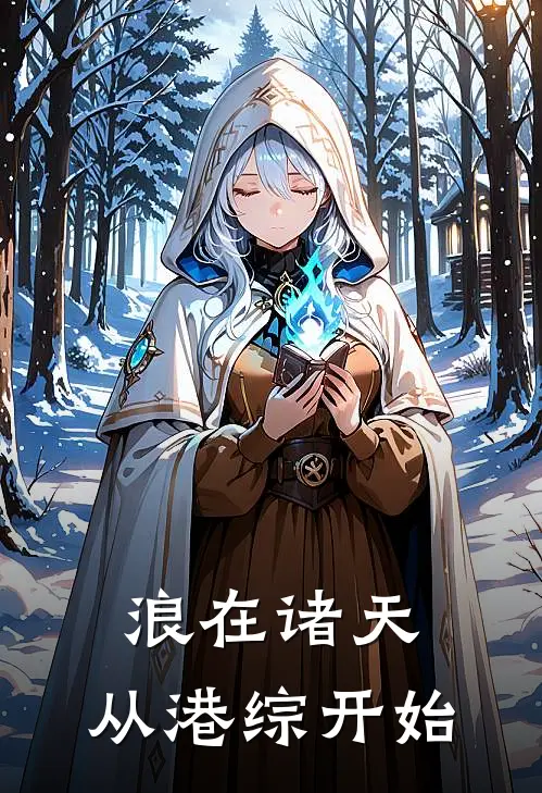 浪在诸天：从港综开始