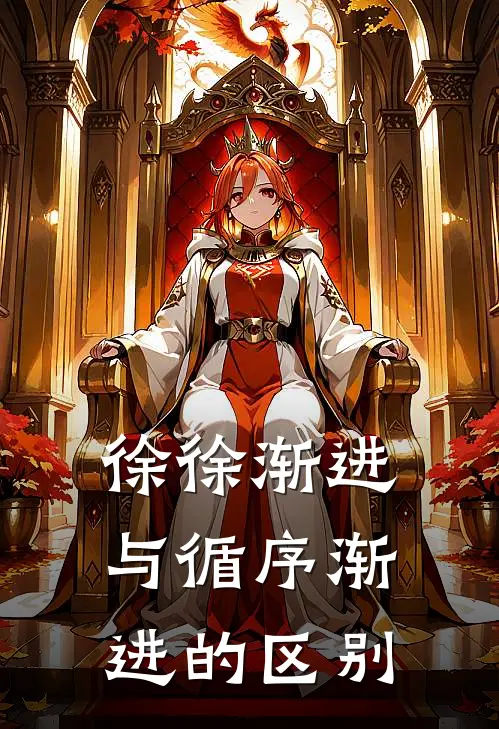 徐徐渐进与循序渐进的区别