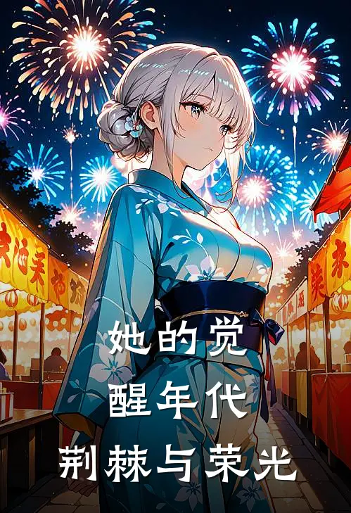 苏明珠郝连峰《她的觉醒年代：荆棘与荣光》最新章节阅读_(苏明珠郝连峰)热门小说
