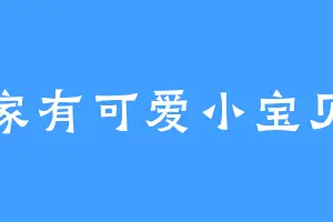 家有可爱小宝贝