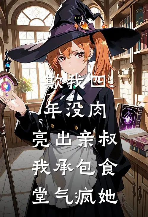 欺我四年没肉，亮出亲叔，我承包食堂气疯她