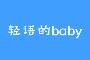 轻语的baby