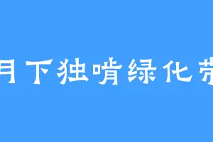 月下独啃绿化带