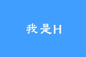 我是H