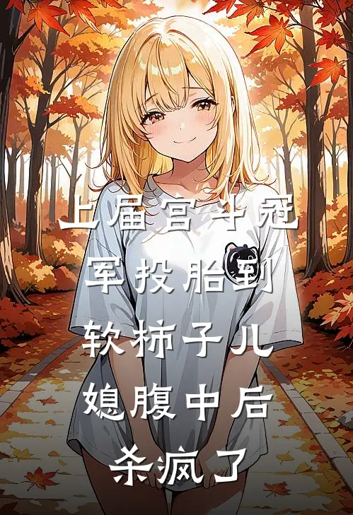 上届宫斗冠军投胎到软柿子儿媳腹中后，杀疯了