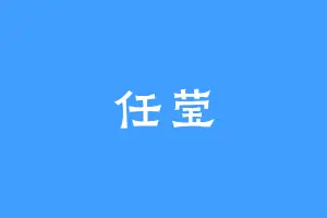 任莹