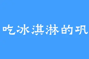 爱吃冰淇淋的巩总