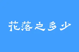 花落之多少