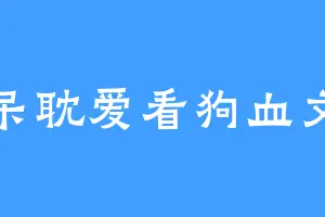 呆耽爱看狗血文