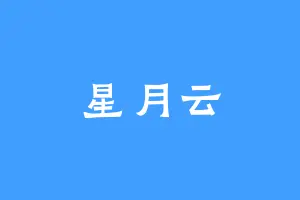 星月云