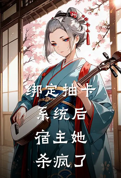 《绑定抽卡系统后，宿主她杀疯了》傅文清郁青竹已完结小说_绑定抽卡系统后，宿主她杀疯了(傅文清郁青竹)全文免费阅读无弹窗大结局