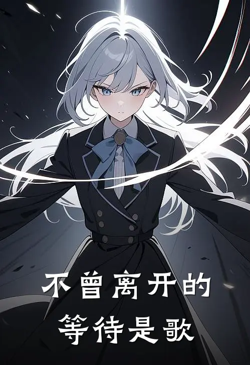 不曾离开的等待是歌