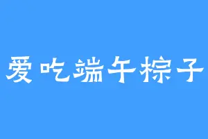 爱吃端午棕子