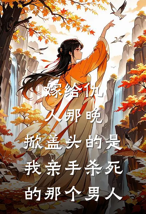 嫁给仇人那晚，掀盖头的是我亲手杀死的那个男人小说苏如昼顾长渊（已完结全集完整版大结局）苏如昼顾长渊小说全文阅读笔趣阁