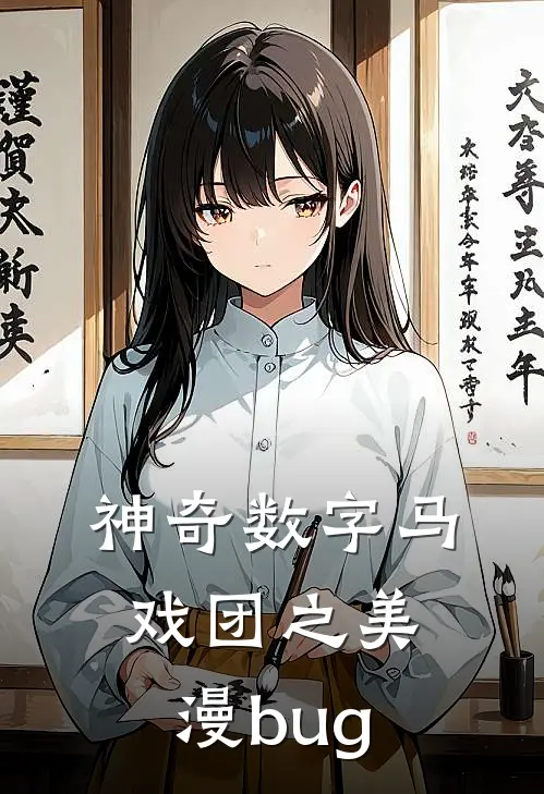 神奇数字马戏团之美漫bug凯恩泡泡免费小说完结_最新完本小说推荐神奇数字马戏团之美漫bug(凯恩泡泡)