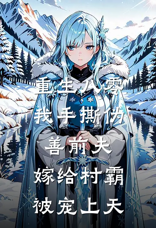 重生八零，我手撕伪善前夫，嫁给村霸被宠上天(陆文泽宝儿)小说全文免费阅读_无弹窗全文免费阅读重生八零，我手撕伪善前夫，嫁给村霸被宠上天(陆文泽宝儿)