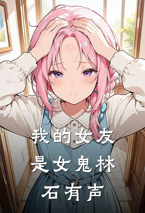 我的女友是女鬼林石有声