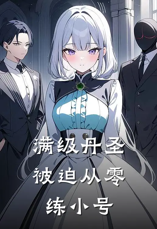 满级丹圣被迫从零练小号