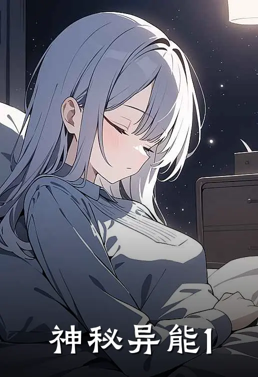 神秘异能1(田容林宇)热门小说大全_免费小说大全神秘异能1田容林宇