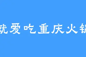 就爱吃重庆火锅