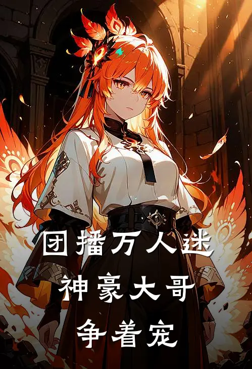 团播万人迷：神豪大哥争着宠(姜暖星允)全文阅读免费全集_完结小说团播万人迷：神豪大哥争着宠姜暖星允