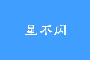 星不闪
